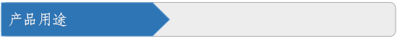 产品用途